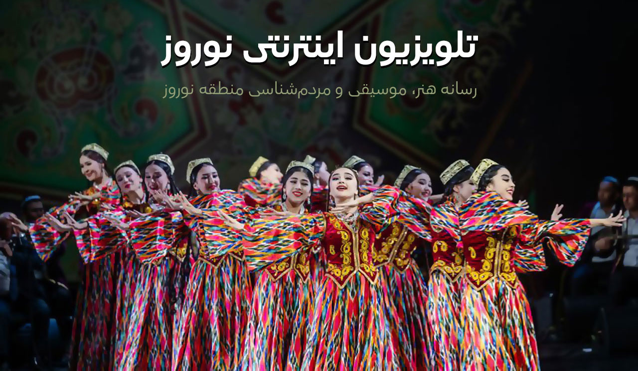 تلویزیون اینترنتی نوروز